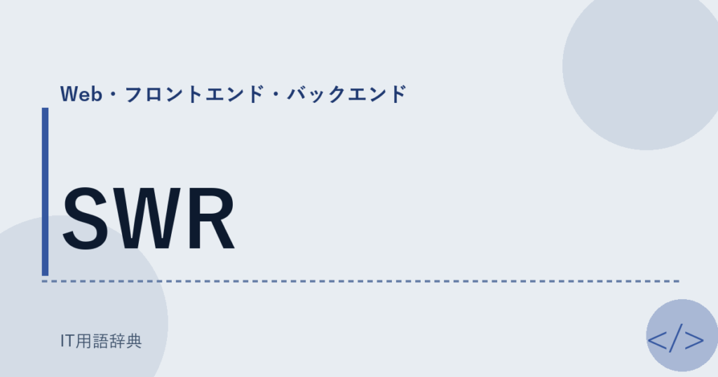 SWR アイキャッチ