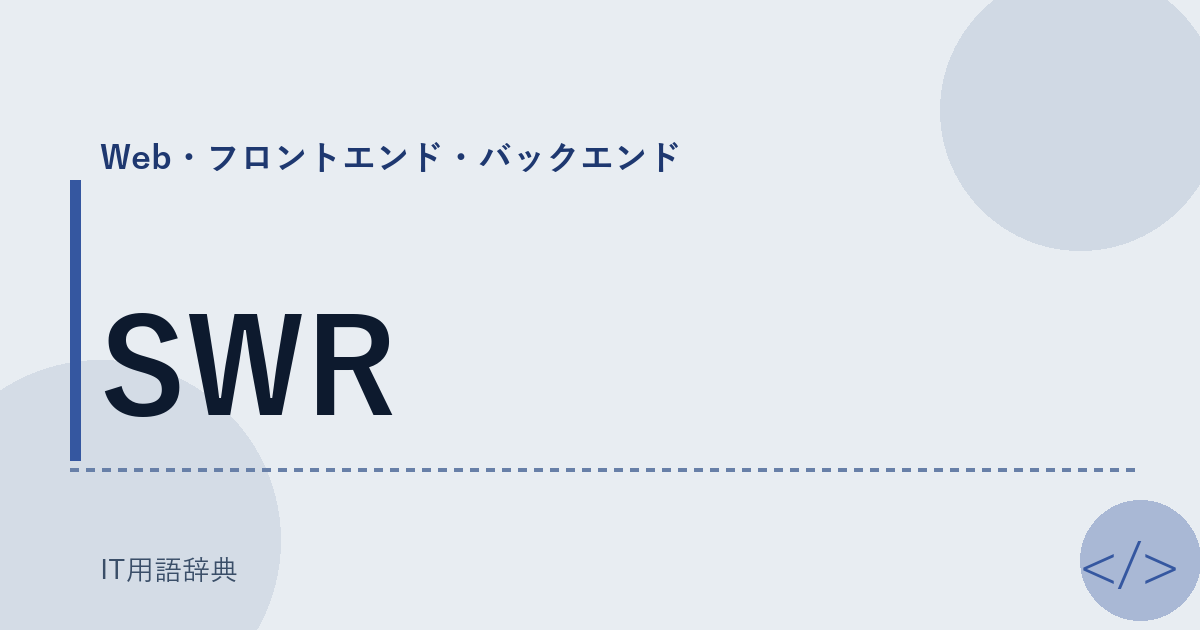 SWR アイキャッチ