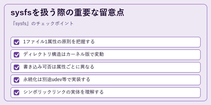 sysfsを扱う際の重要な留意点