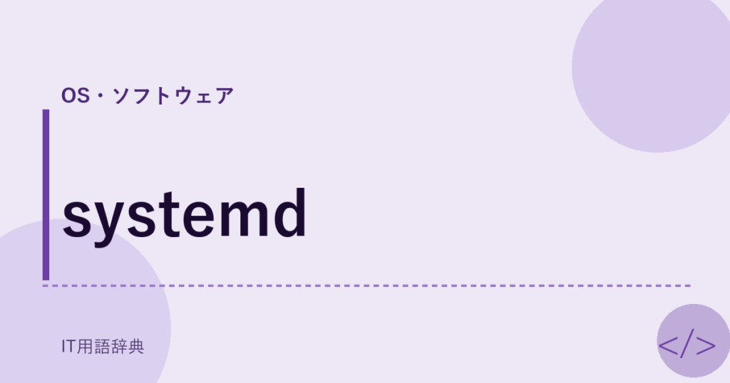 systemd アイキャッチ