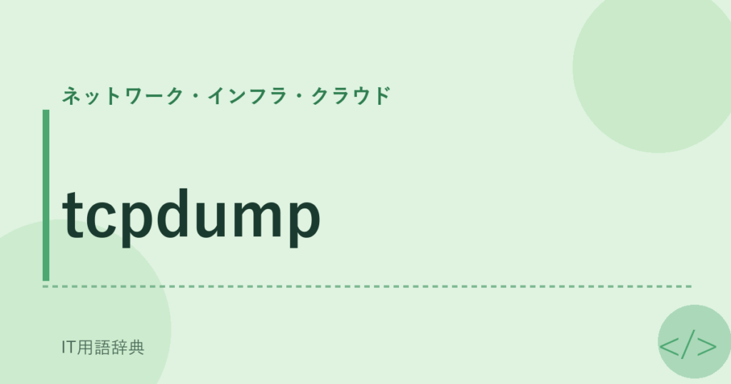 tcpdump アイキャッチ