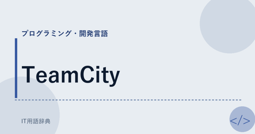 TeamCity アイキャッチ