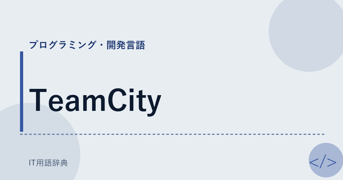 TeamCity アイキャッチ