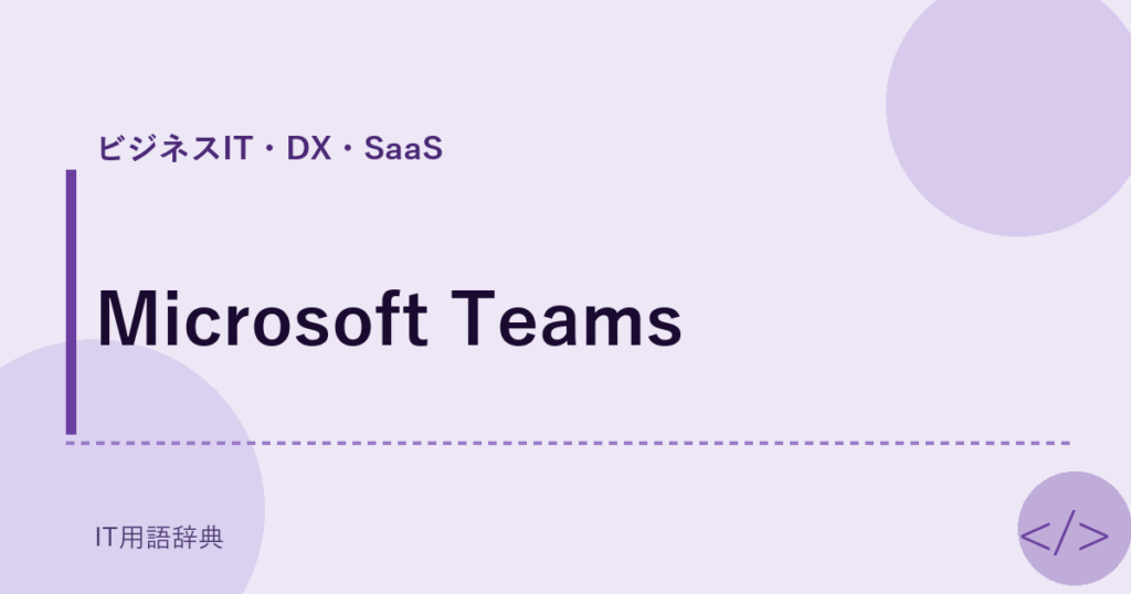 Microsoft Teams アイキャッチ