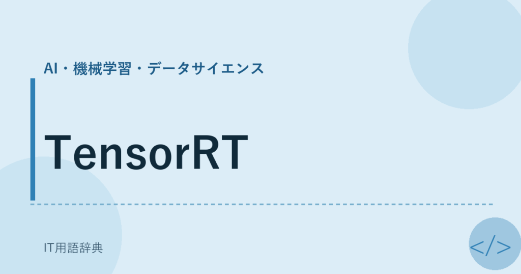 TensorRT アイキャッチ
