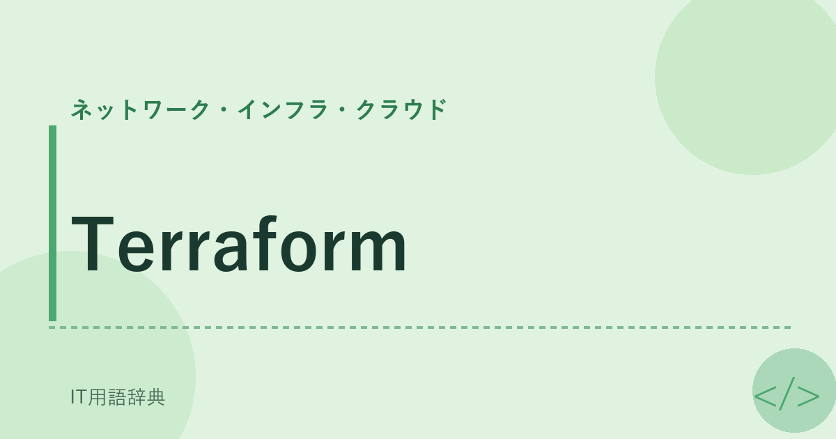 Terraform アイキャッチ