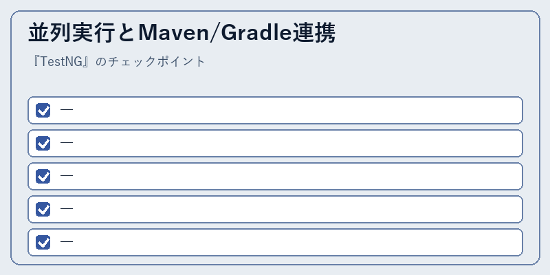 並列実行とMaven/Gradle連携