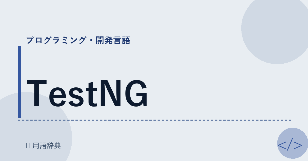 TestNG アイキャッチ
