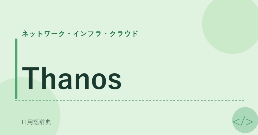 Thanos アイキャッチ