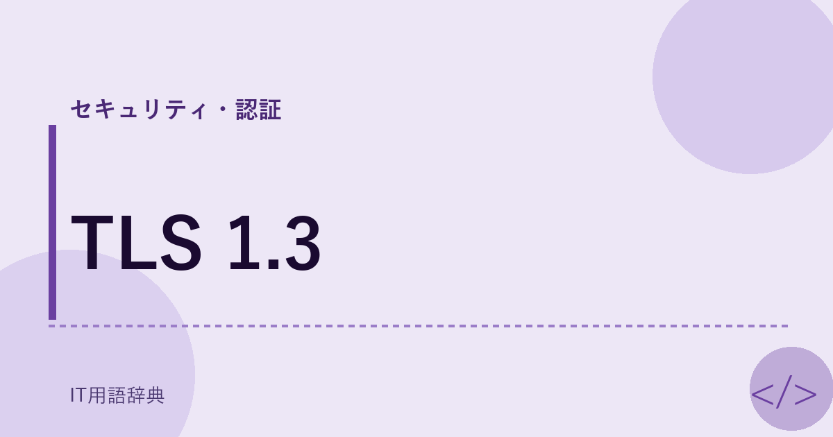 TLS 1.3 アイキャッチ