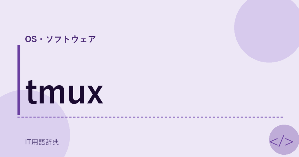 tmux アイキャッチ