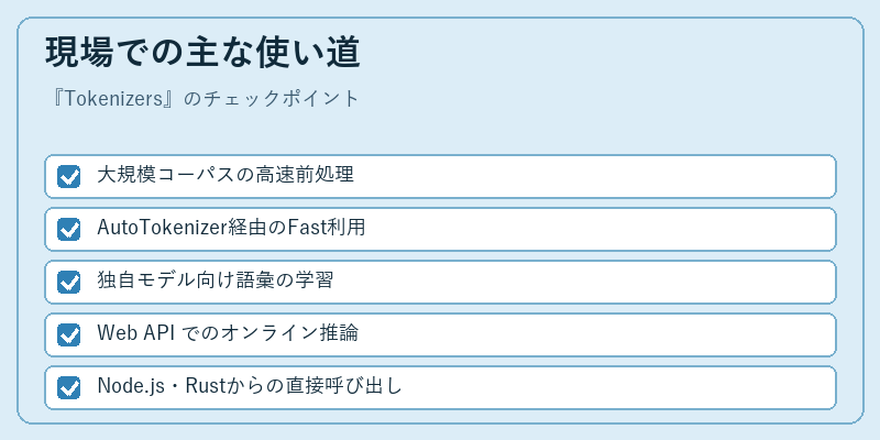 現場での主な使い道