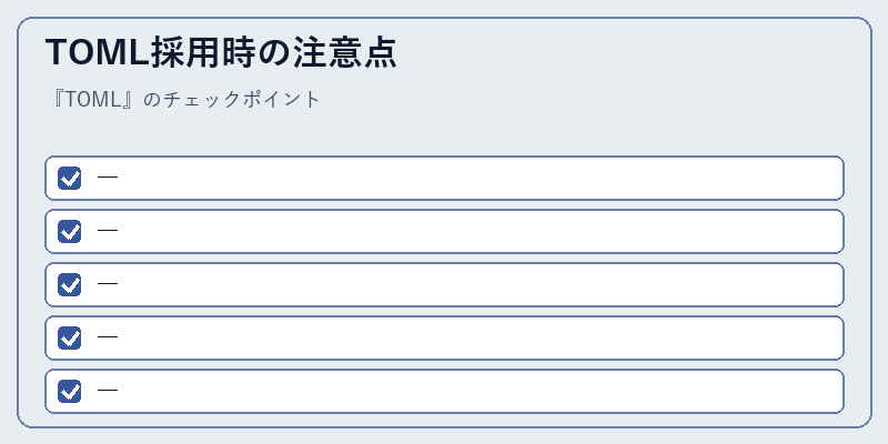 TOML採用時の注意点