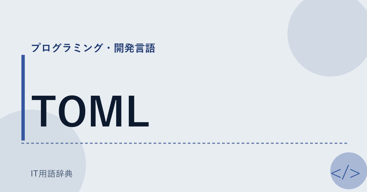 TOML アイキャッチ