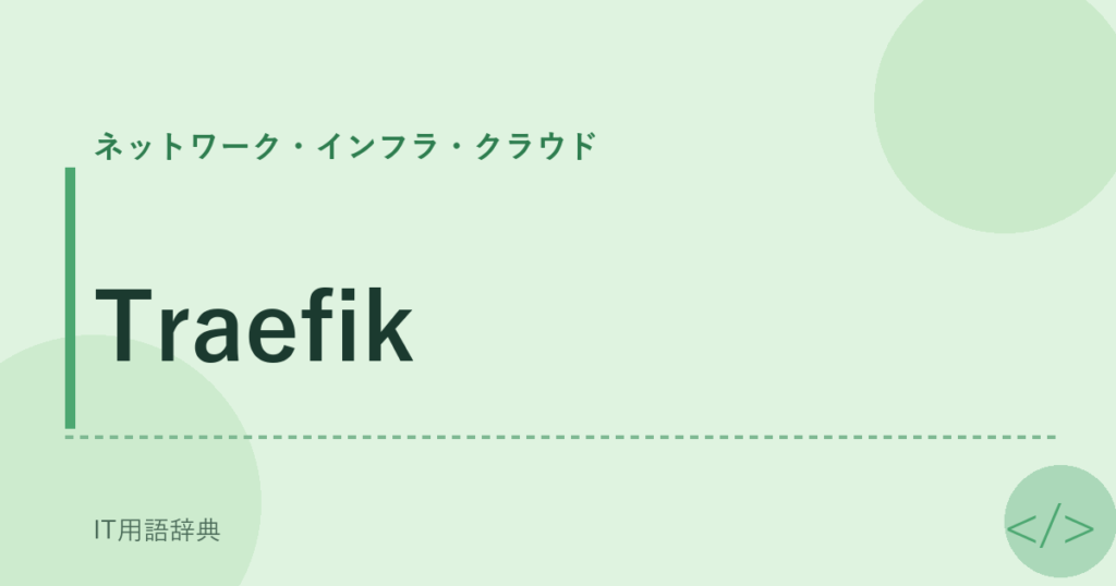 Traefik アイキャッチ