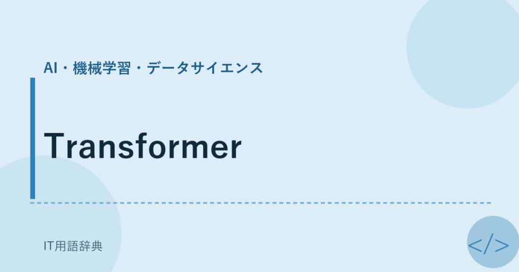 Transformer アイキャッチ