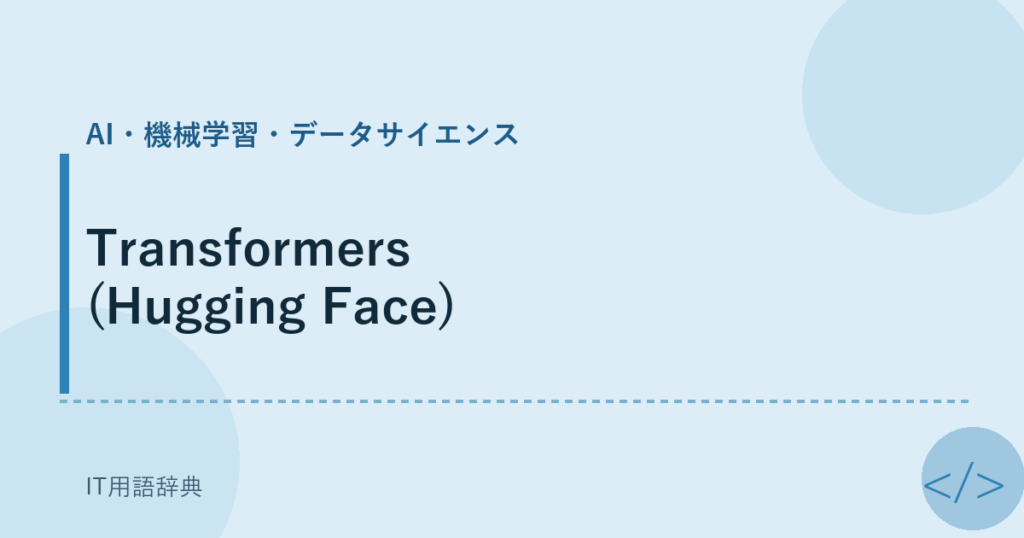 Transformers (Hugging Face) アイキャッチ