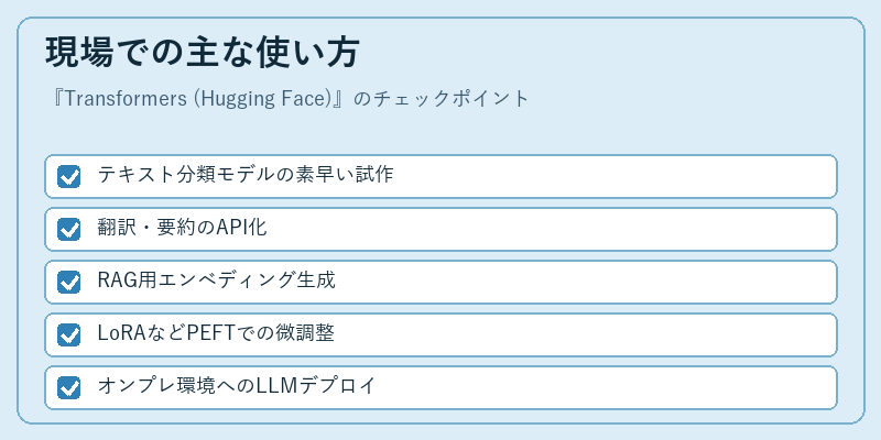 現場での主な使い方