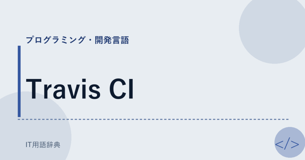 Travis CI アイキャッチ