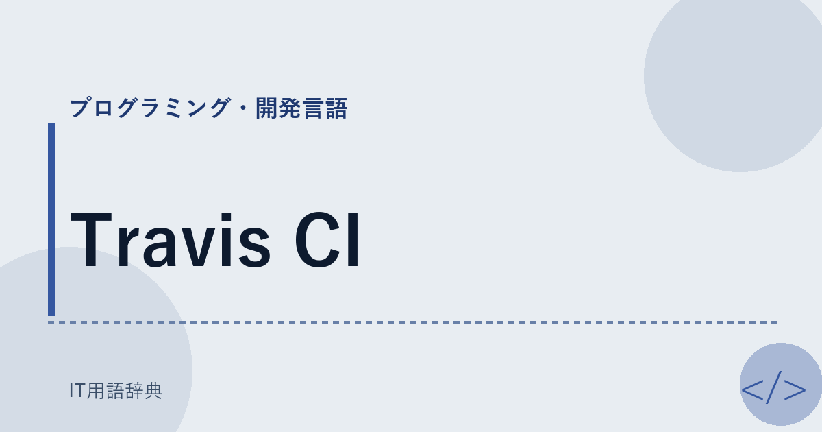 Travis CI アイキャッチ