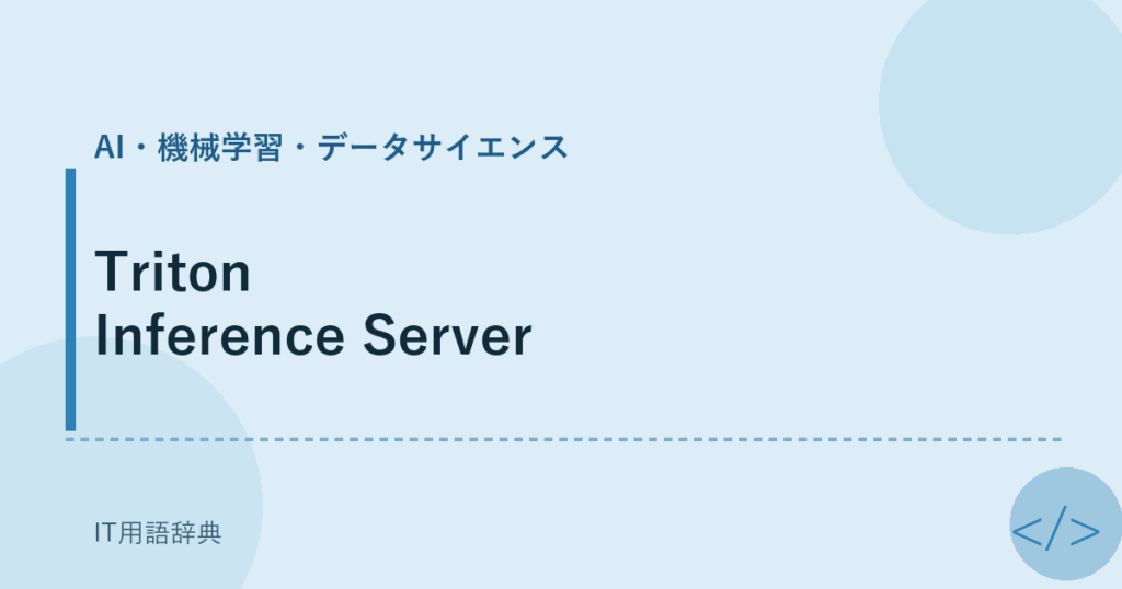 Triton Inference Server アイキャッチ