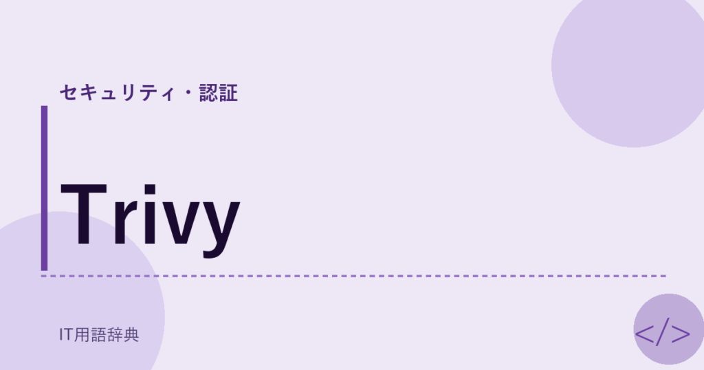 Trivy アイキャッチ