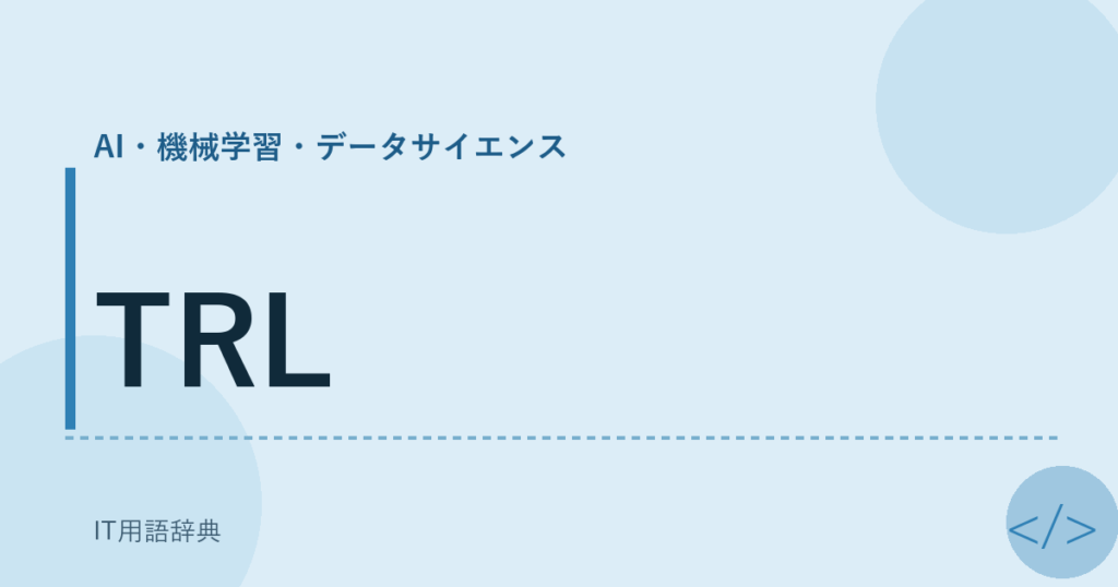 TRL アイキャッチ