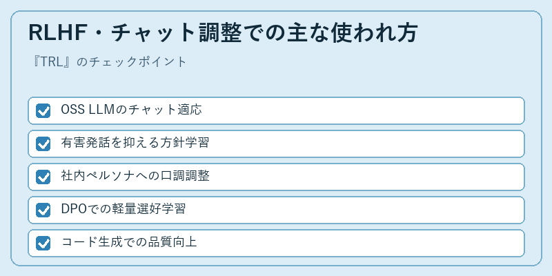 RLHF・チャット調整での主な使われ方