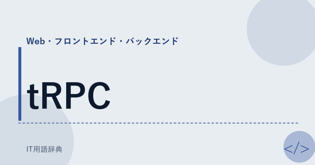 tRPC アイキャッチ