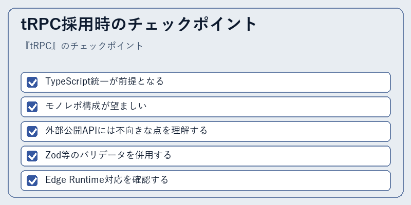 tRPC採用時のチェックポイント