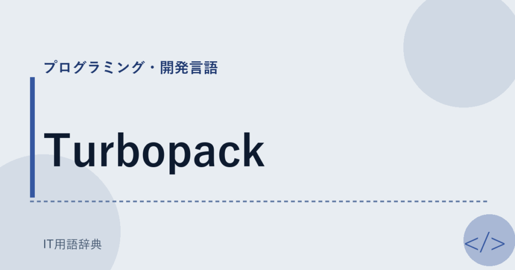 Turbopack アイキャッチ