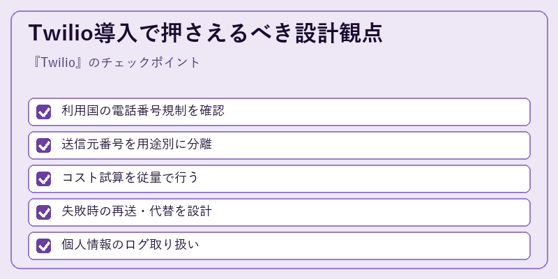 Twilio導入で押さえるべき設計観点