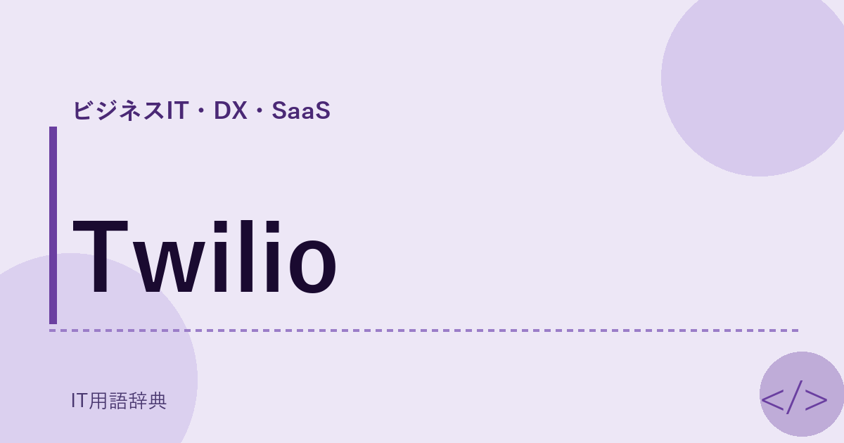 Twilio アイキャッチ