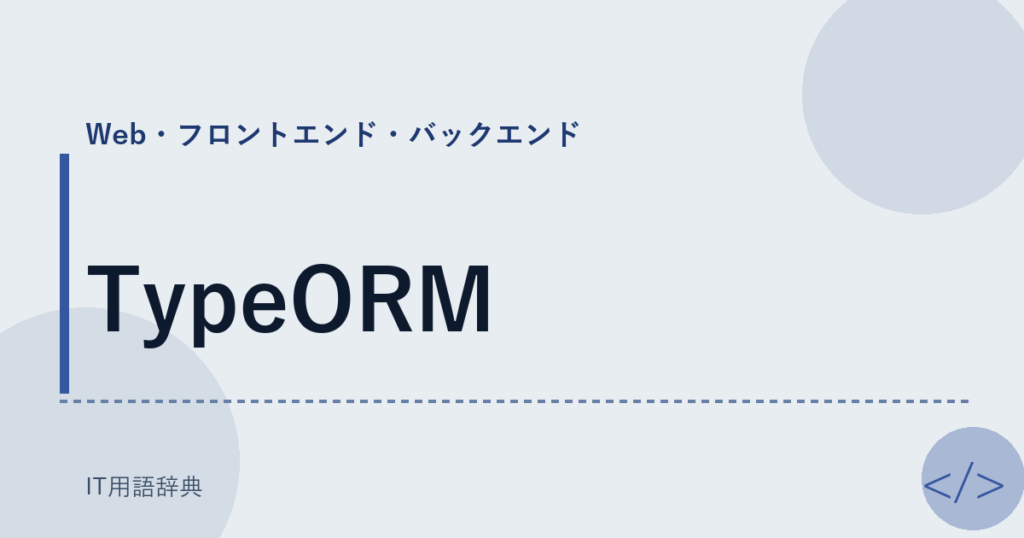 TypeORM アイキャッチ