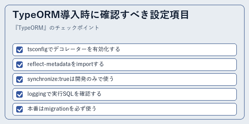 TypeORM導入時に確認すべき設定項目