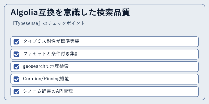 Algolia互換を意識した検索品質