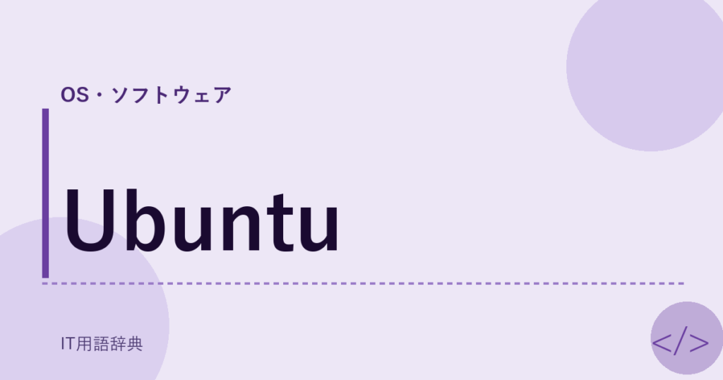 Ubuntu アイキャッチ