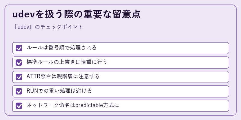 udevを扱う際の重要な留意点