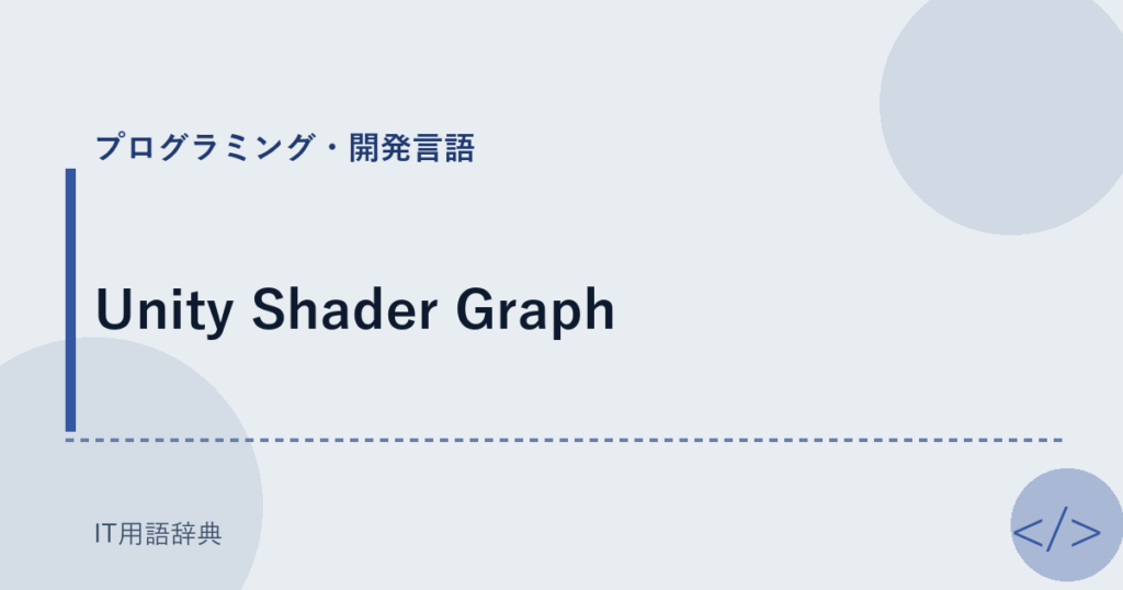 Unity Shader Graph アイキャッチ