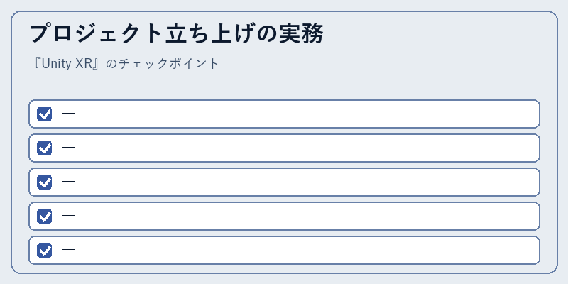 プロジェクト立ち上げの実務