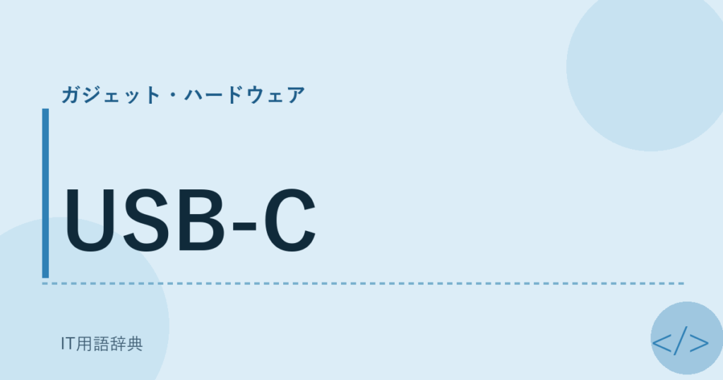 USB-C アイキャッチ