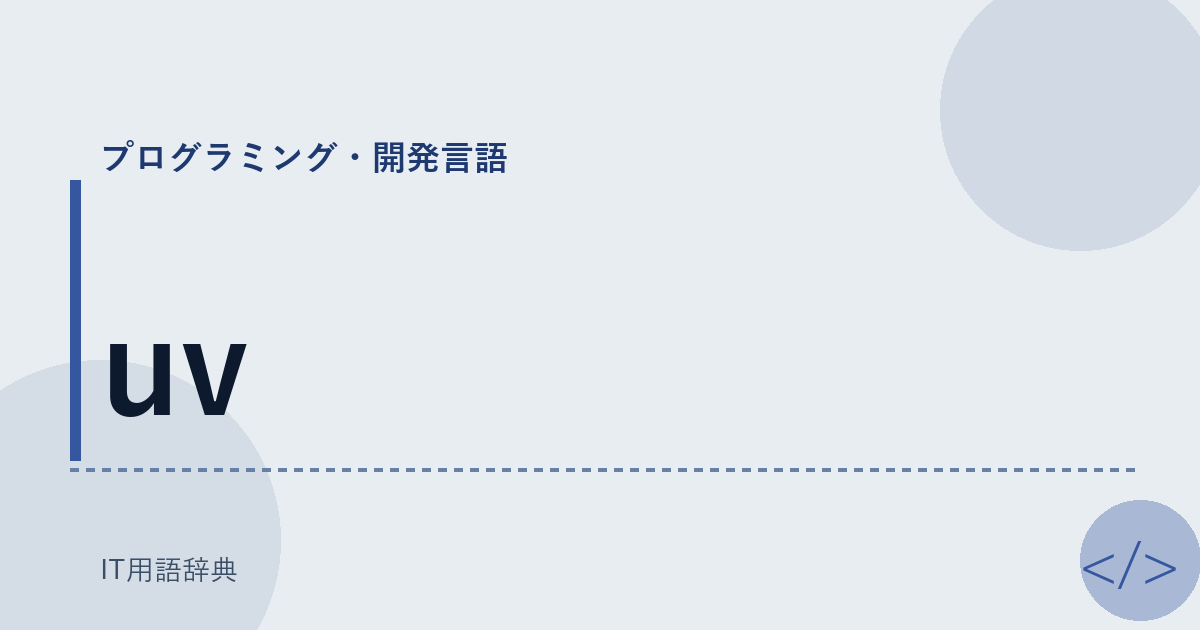 uv アイキャッチ