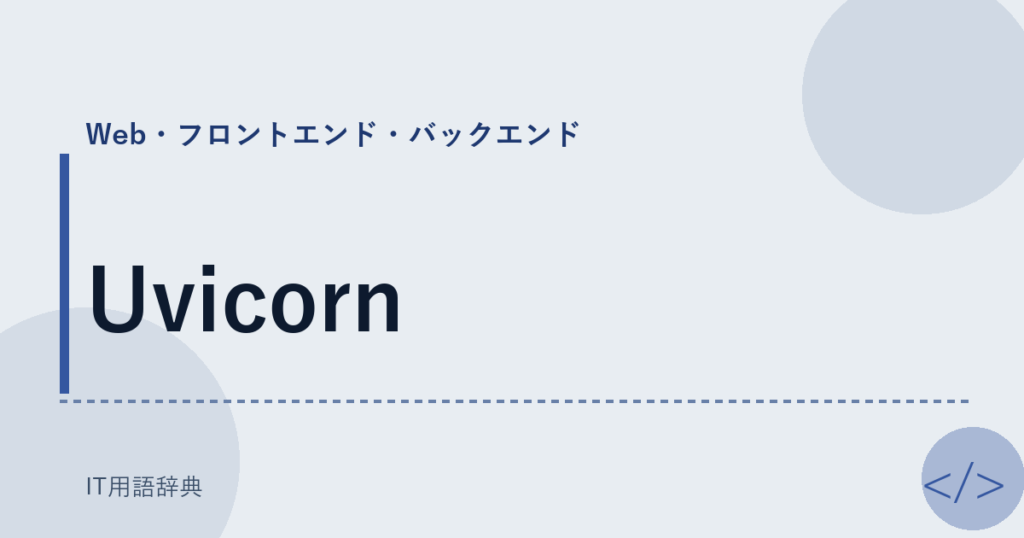 Uvicorn アイキャッチ