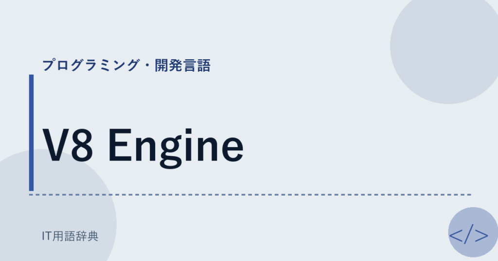 V8 Engine アイキャッチ