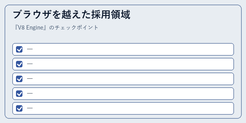 ブラウザを越えた採用領域