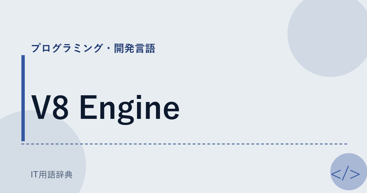 V8 Engine アイキャッチ