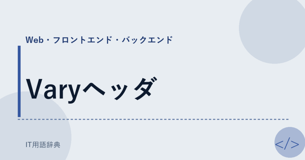 Varyヘッダ アイキャッチ