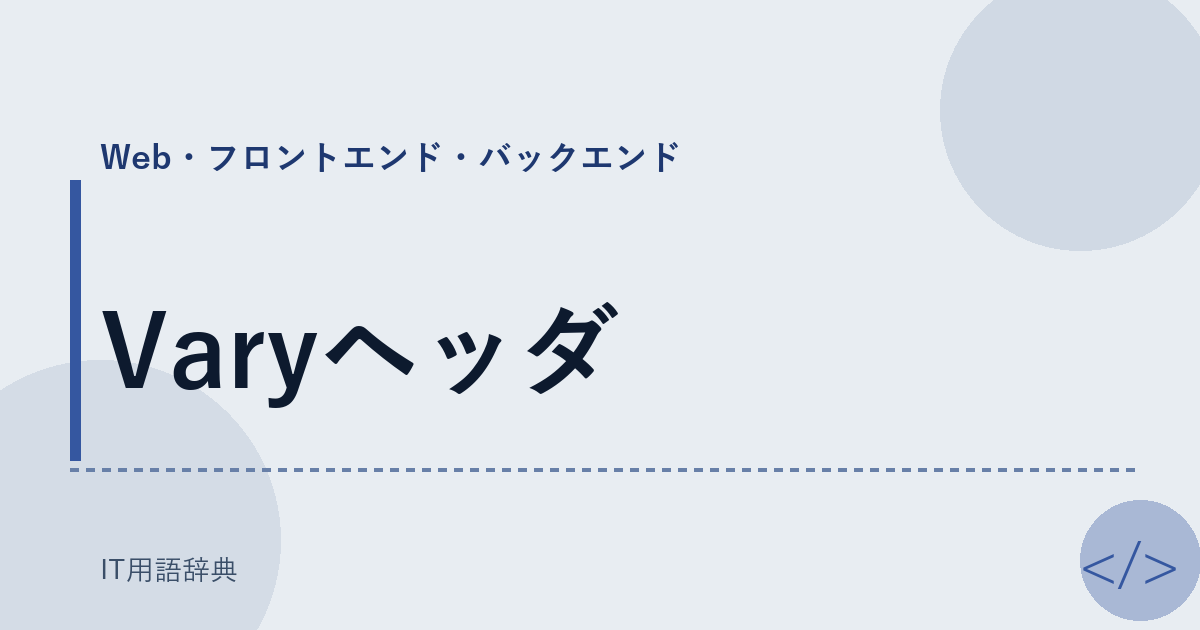 Varyヘッダ アイキャッチ