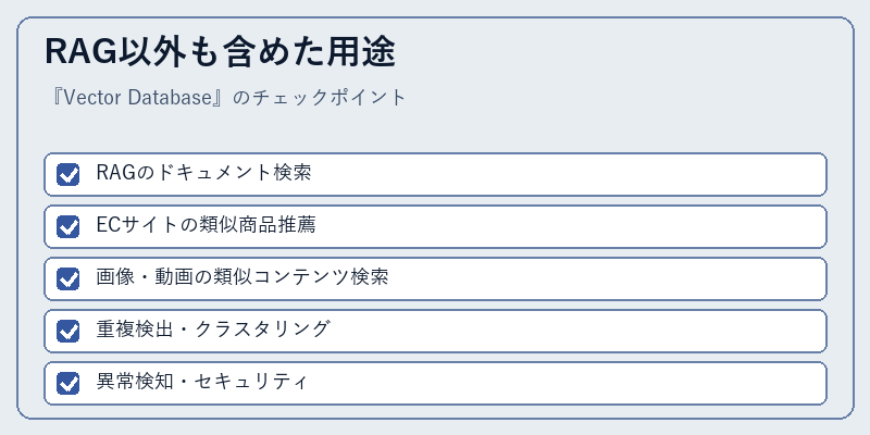 RAG以外も含めた用途