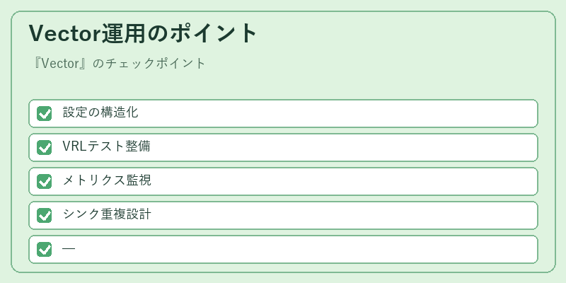 Vector運用のポイント